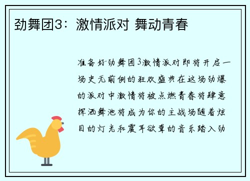 劲舞团3：激情派对 舞动青春