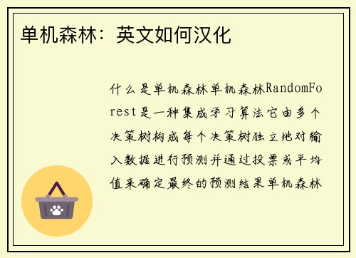 单机森林：英文如何汉化