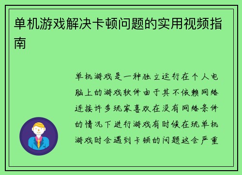 单机游戏解决卡顿问题的实用视频指南