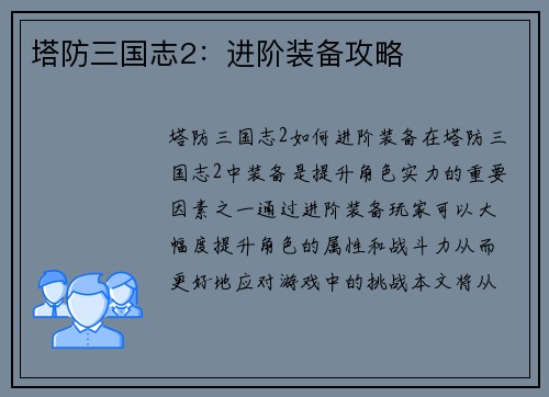 塔防三国志2：进阶装备攻略