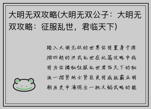 大明无双攻略(大明无双公子：大明无双攻略：征服乱世，君临天下)