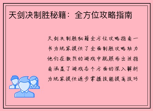 天剑决制胜秘籍：全方位攻略指南