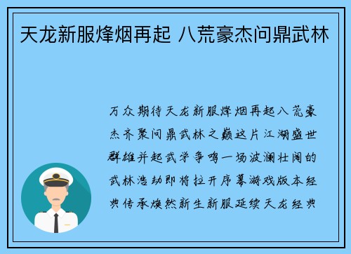 天龙新服烽烟再起 八荒豪杰问鼎武林