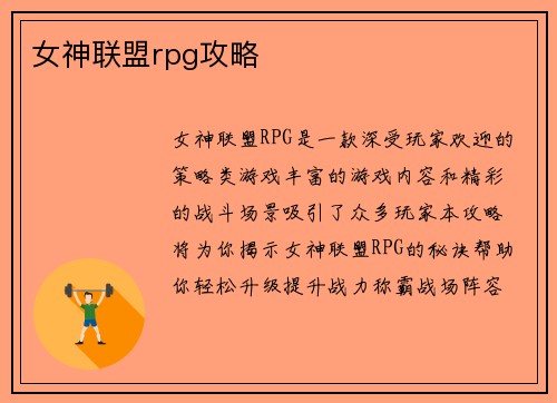 女神联盟rpg攻略