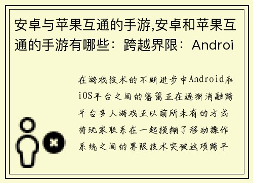 安卓与苹果互通的手游,安卓和苹果互通的手游有哪些：跨越界限：Android与iOS的协同冒险