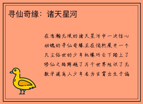 寻仙奇缘：诸天星河