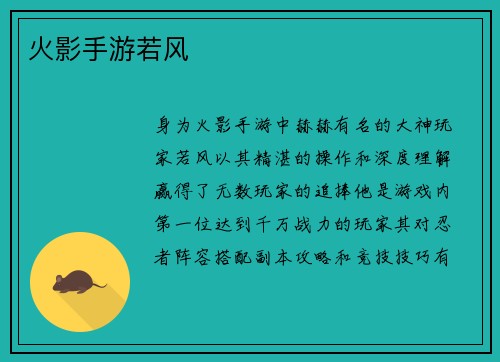 火影手游若风