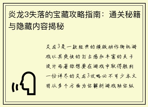 炎龙3失落的宝藏攻略指南：通关秘籍与隐藏内容揭秘