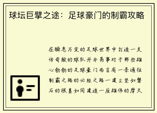 球坛巨擘之途：足球豪门的制霸攻略
