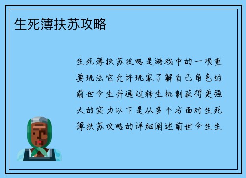 生死簿扶苏攻略