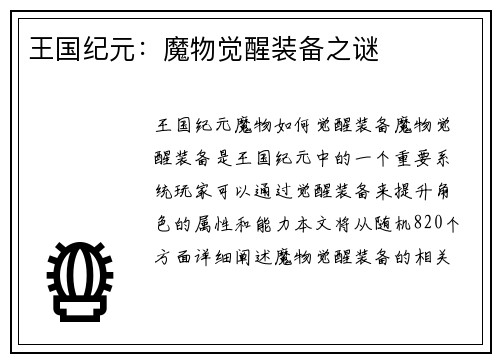 王国纪元：魔物觉醒装备之谜