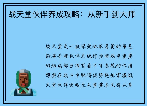战天堂伙伴养成攻略：从新手到大师