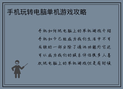 手机玩转电脑单机游戏攻略