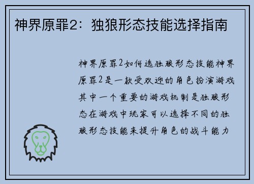 神界原罪2：独狼形态技能选择指南
