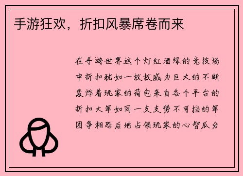 手游狂欢，折扣风暴席卷而来