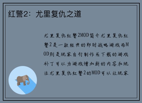红警2：尤里复仇之道