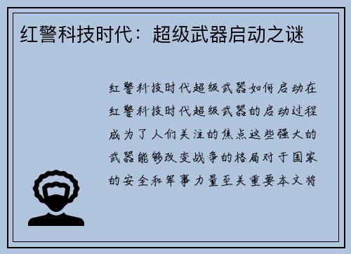 红警科技时代：超级武器启动之谜