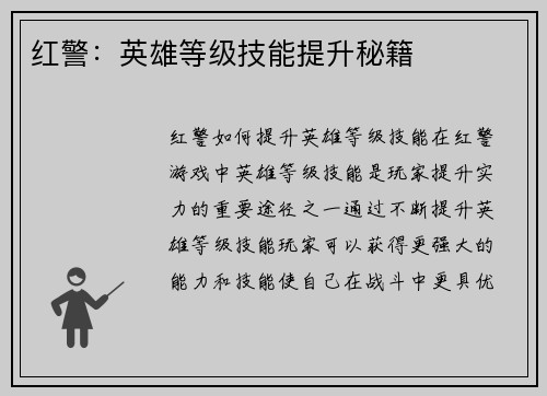 红警：英雄等级技能提升秘籍