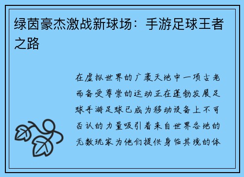 绿茵豪杰激战新球场：手游足球王者之路