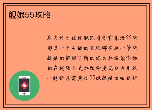 舰娘55攻略