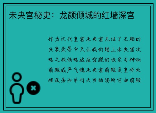 未央宫秘史：龙颜倾城的红墙深宫