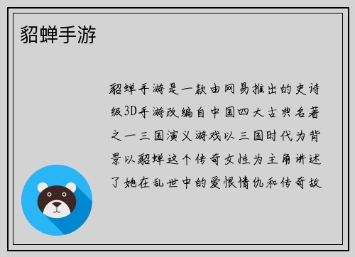 貂蝉手游