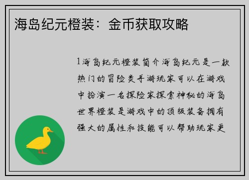 海岛纪元橙装：金币获取攻略