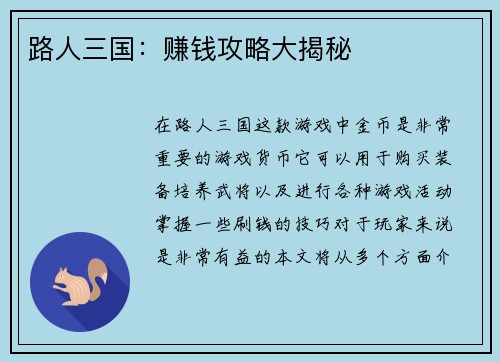 路人三国：赚钱攻略大揭秘