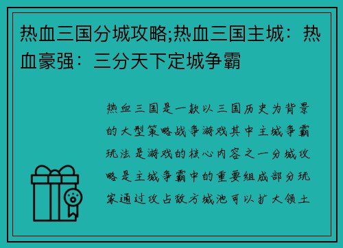热血三国分城攻略;热血三国主城：热血豪强：三分天下定城争霸