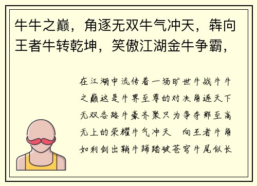 牛牛之巅，角逐无双牛气冲天，犇向王者牛转乾坤，笑傲江湖金牛争霸，巅峰之战牛奔千里，势不可挡