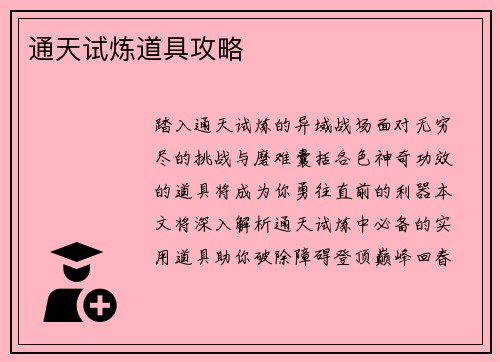 通天试炼道具攻略