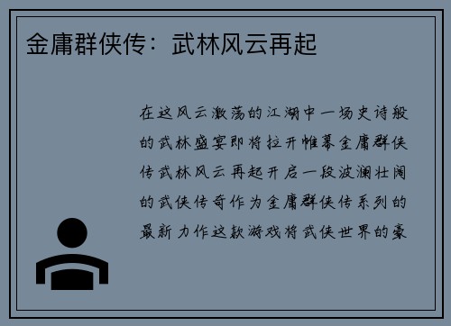 金庸群侠传：武林风云再起