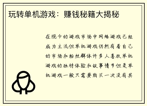 玩转单机游戏：赚钱秘籍大揭秘