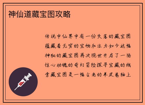 神仙道藏宝图攻略
