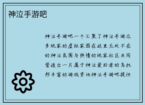 神泣手游吧