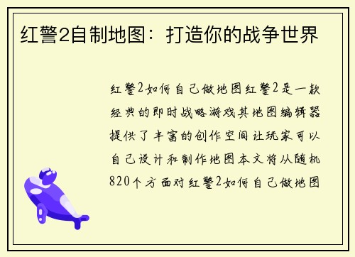 红警2自制地图：打造你的战争世界