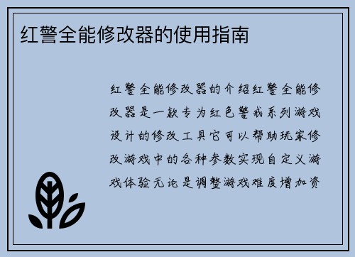 红警全能修改器的使用指南