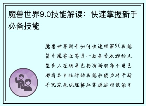 魔兽世界9.0技能解读：快速掌握新手必备技能
