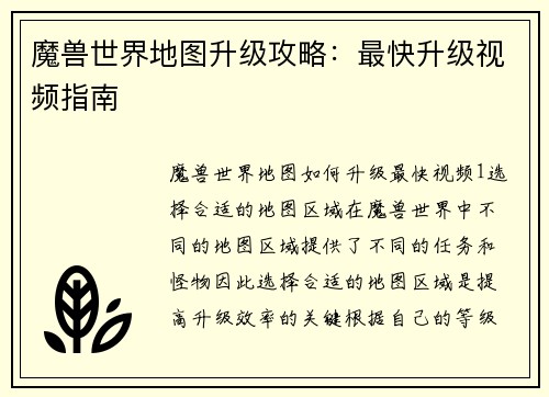 魔兽世界地图升级攻略：最快升级视频指南