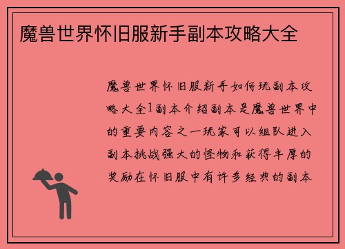 魔兽世界怀旧服新手副本攻略大全