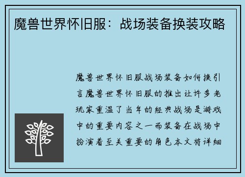 魔兽世界怀旧服：战场装备换装攻略