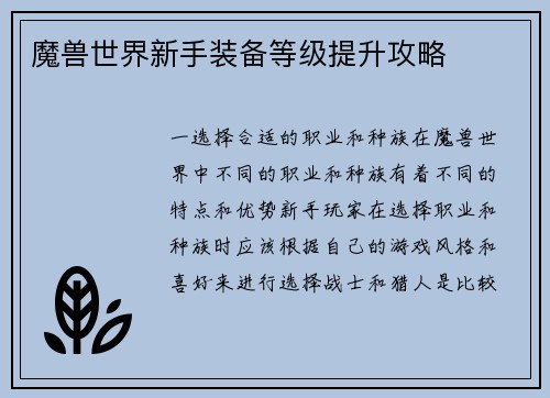 魔兽世界新手装备等级提升攻略
