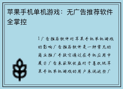 苹果手机单机游戏：无广告推荐软件全掌控