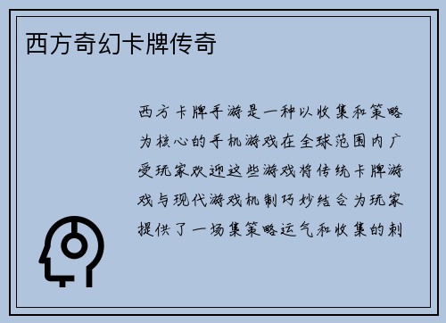 西方奇幻卡牌传奇