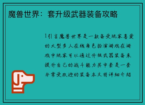 魔兽世界：套升级武器装备攻略