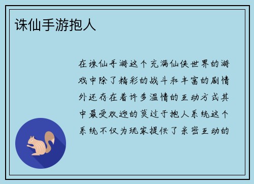 诛仙手游抱人