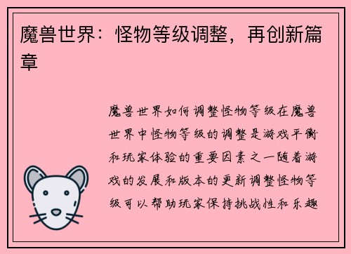 魔兽世界：怪物等级调整，再创新篇章
