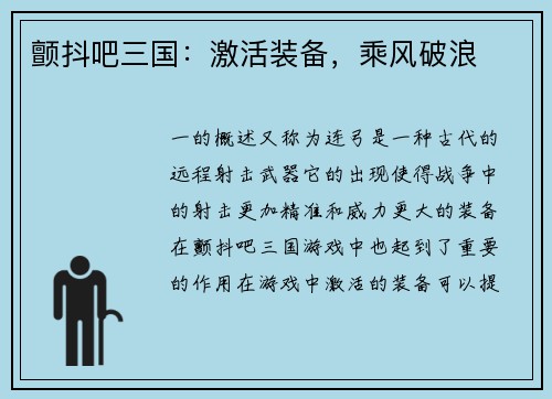 颤抖吧三国：激活装备，乘风破浪
