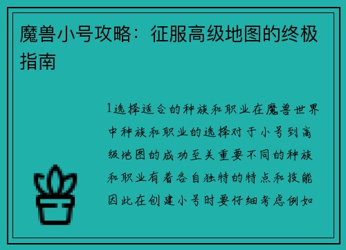 魔兽小号攻略：征服高级地图的终极指南