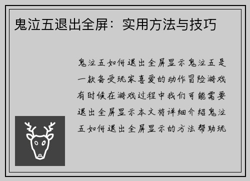 鬼泣五退出全屏：实用方法与技巧